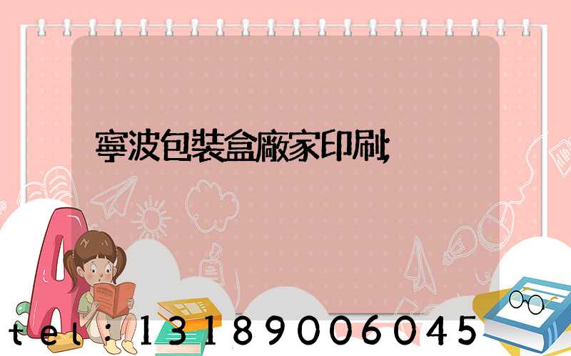 寧波包裝盒廠家印刷
