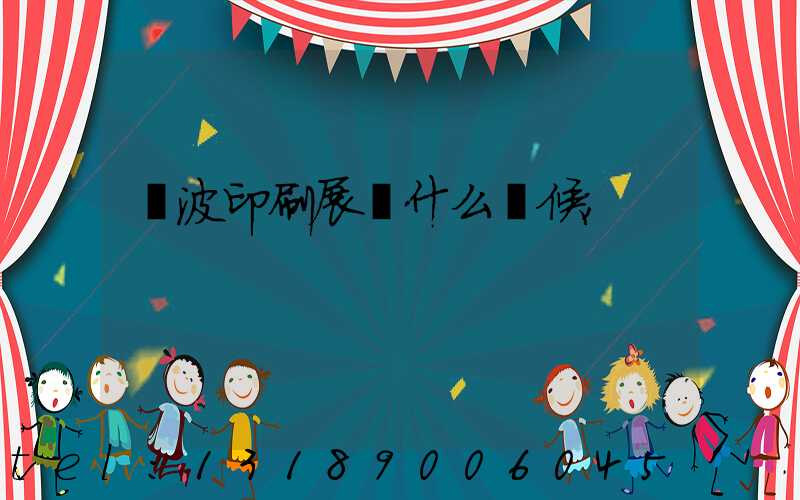 寧波印刷展會什么時候