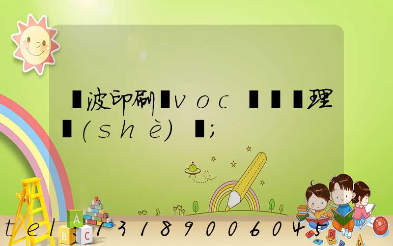 寧波印刷廠voc廢氣處理設(shè)備