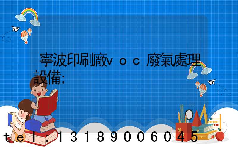 寧波印刷廠voc廢氣處理設備
