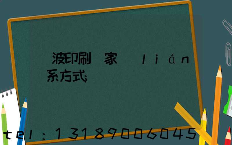 寧波印刷廠家聯(lián)系方式