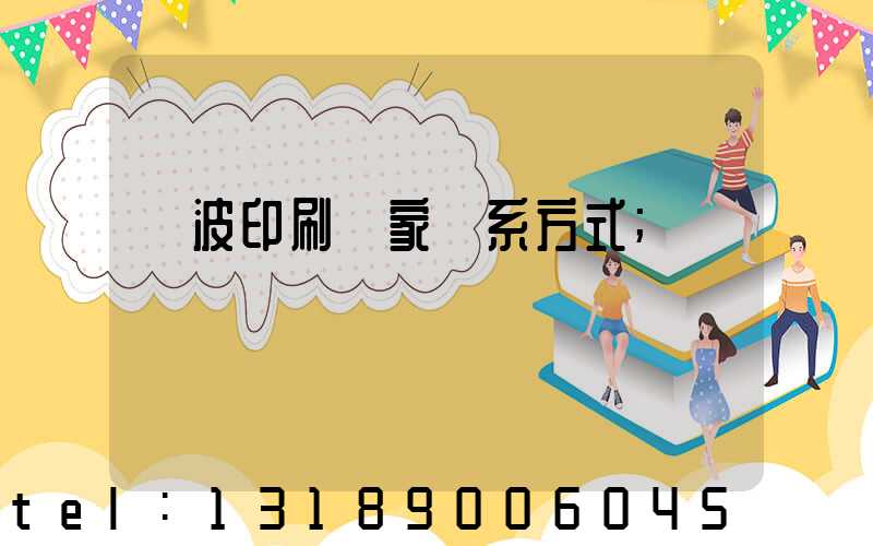 寧波印刷廠家聯系方式