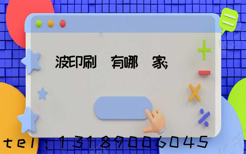 寧波印刷廠有哪幾家