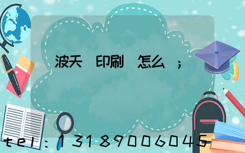 寧波天時印刷廠怎么樣