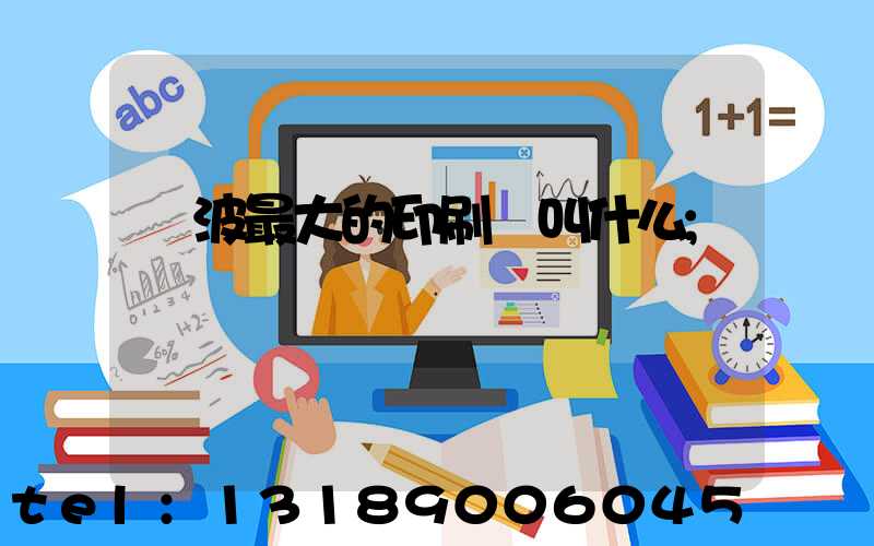 寧波最大的印刷廠叫什么