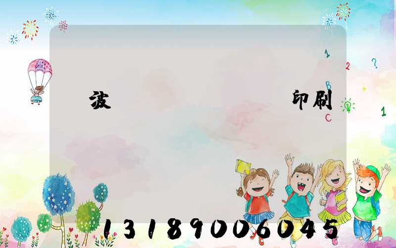 寧波絲網(wǎng)印刷廠