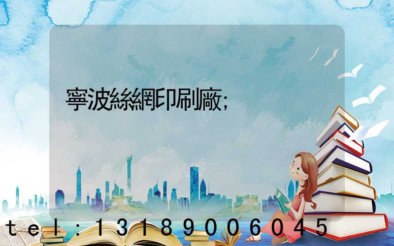 寧波絲網印刷廠