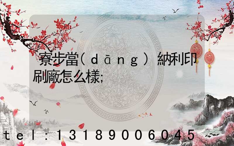 寮步當(dāng)納利印刷廠怎么樣