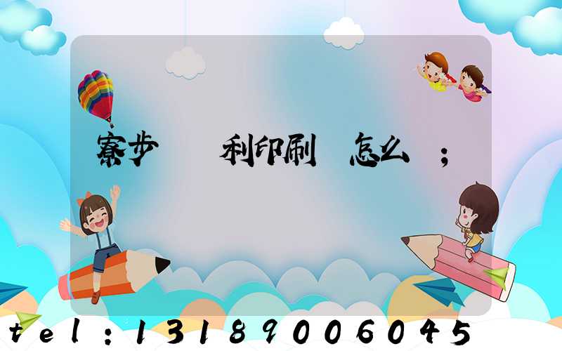 寮步當納利印刷廠怎么樣