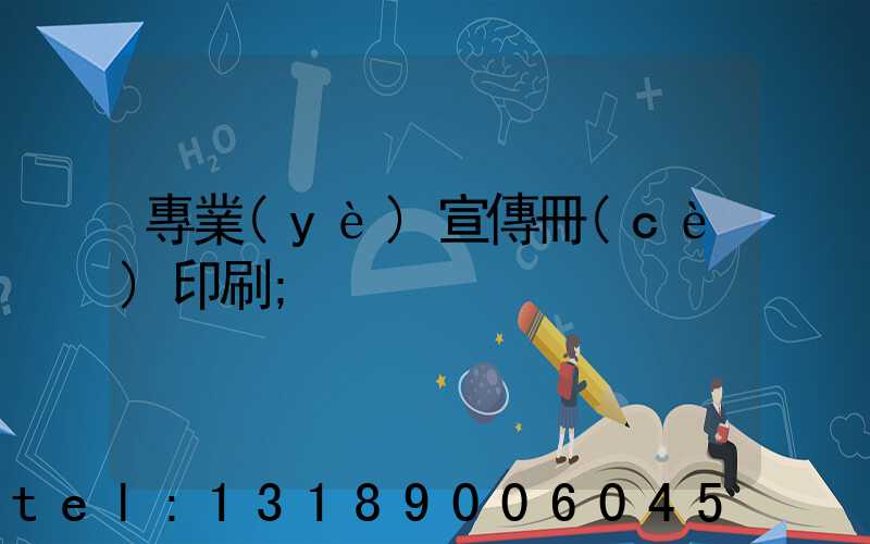 專業(yè)宣傳冊(cè)印刷
