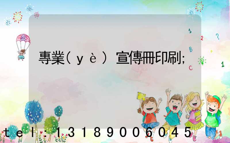 專業(yè)宣傳冊印刷