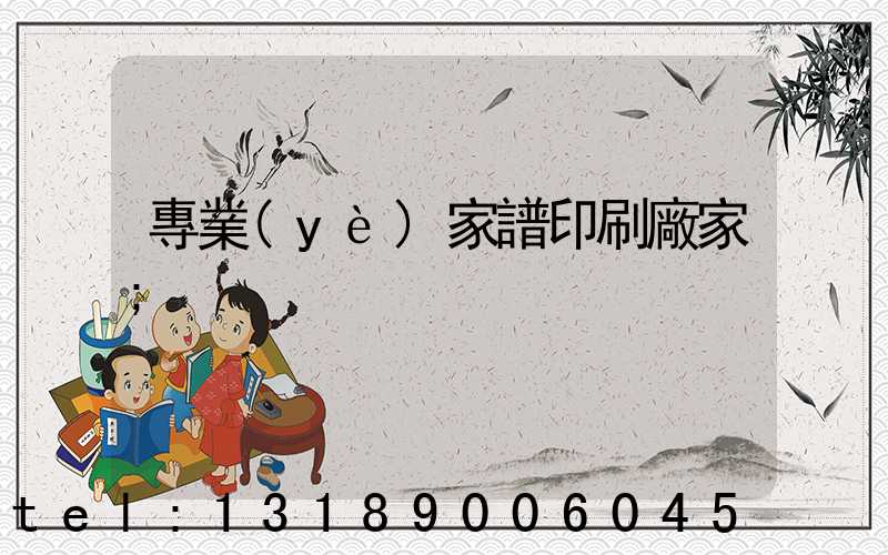 專業(yè)家譜印刷廠家