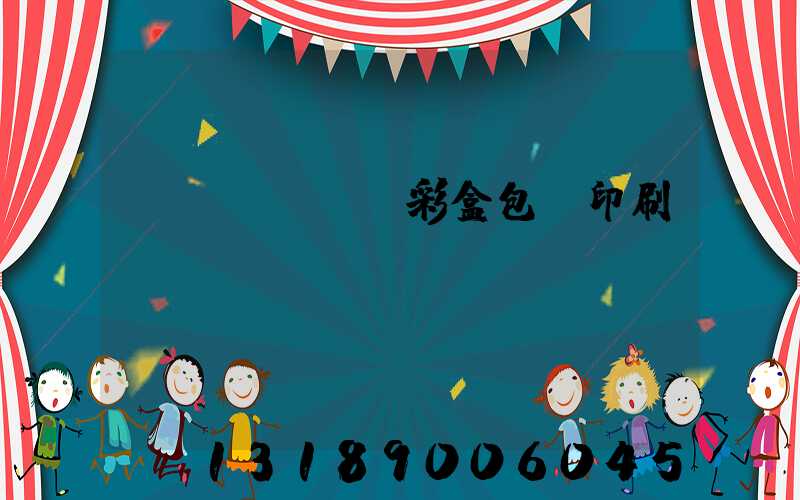 專業(yè)彩盒包裝印刷廠