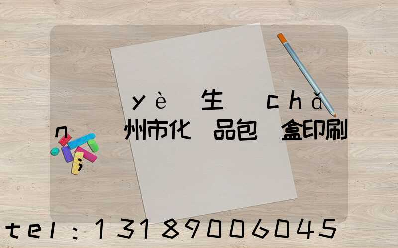 專業(yè)生產(chǎn)廣州市化妝品包裝盒印刷廠