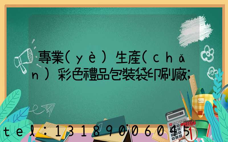 專業(yè)生產(chǎn)彩色禮品包裝袋印刷廠