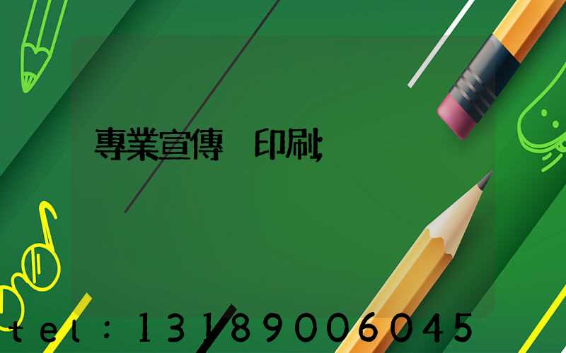 專業宣傳冊印刷