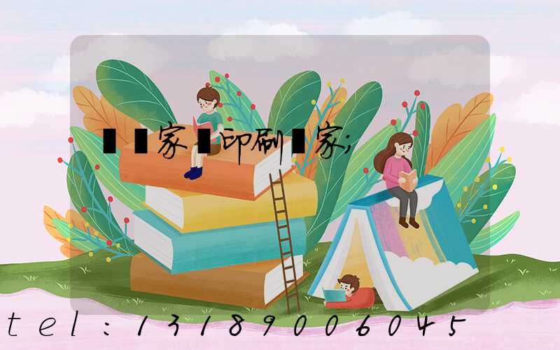 專業家譜印刷廠家