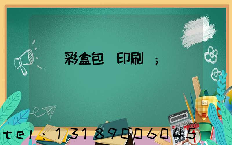 專業彩盒包裝印刷廠