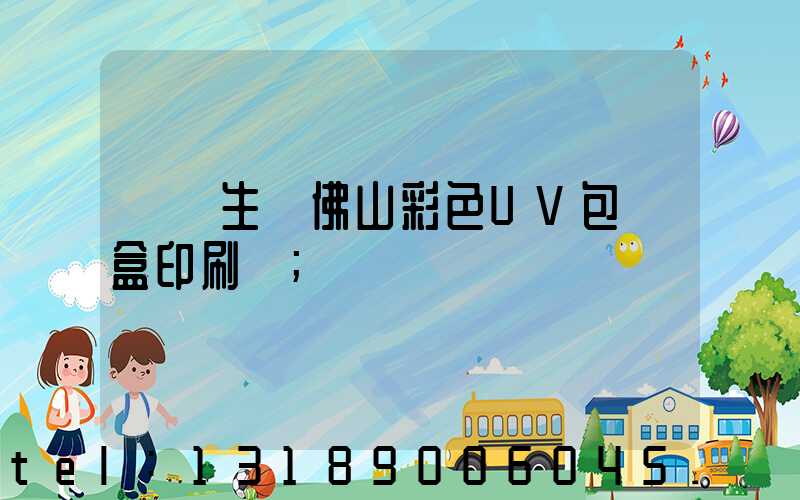 專業生產佛山彩色UV包裝盒印刷廠