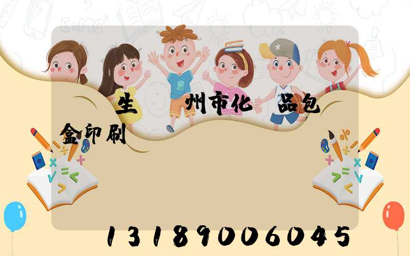 專業生產廣州市化妝品包裝盒印刷廠