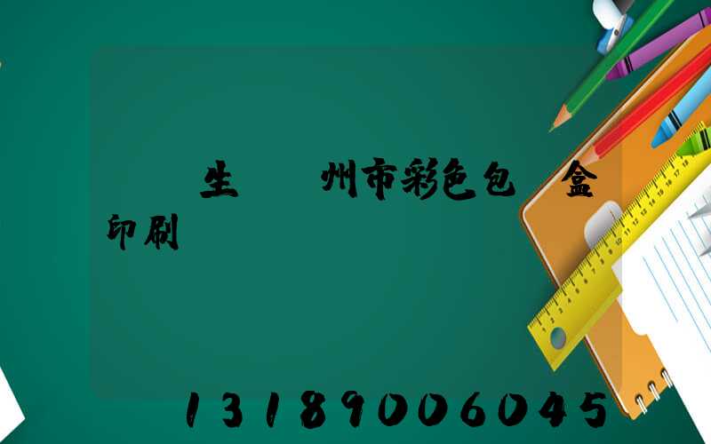專業生產廣州市彩色包裝盒印刷廠