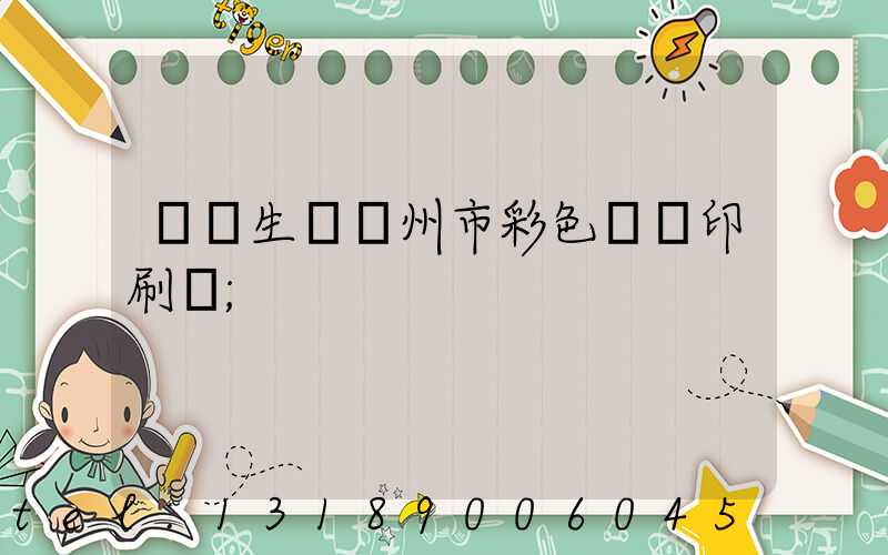 專業生產廣州市彩色畫冊印刷廠