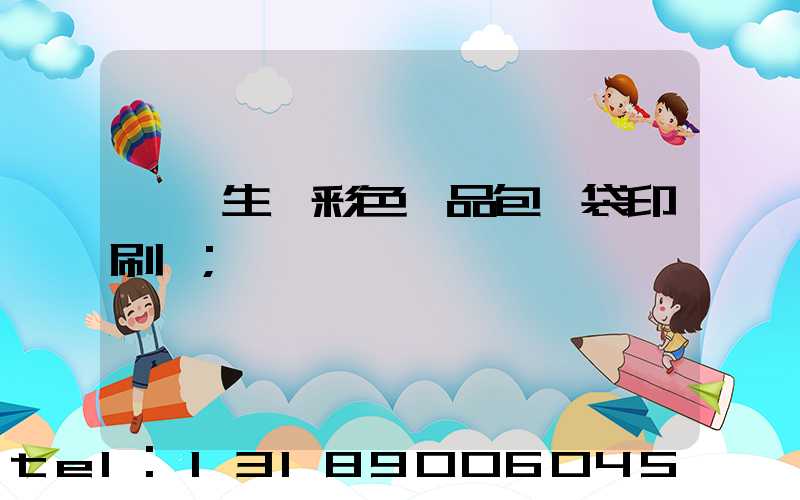 專業生產彩色禮品包裝袋印刷廠