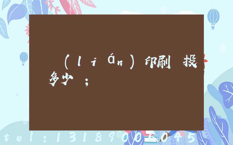 對聯(lián)印刷廠投資多少錢