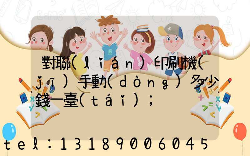 對聯(lián)印刷機(jī)手動(dòng)多少錢一臺(tái)
