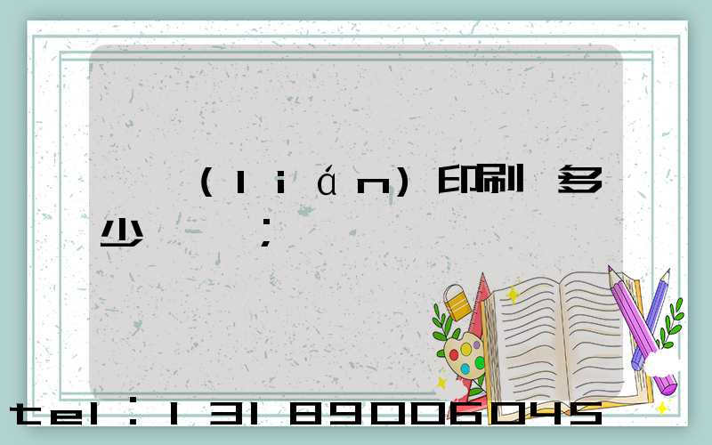 對聯(lián)印刷機多少錢一臺