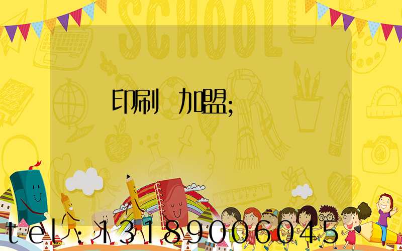 對聯印刷廠加盟