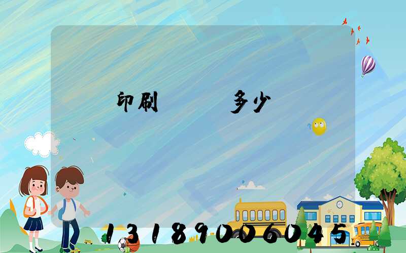 對聯印刷廠投資多少錢