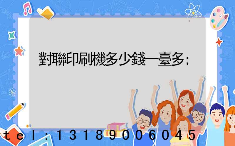 對聯印刷機多少錢一臺多