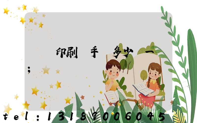 對聯印刷機手動多少錢一臺