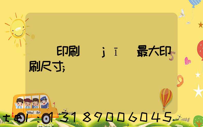 對開印刷機(jī)最大印刷尺寸