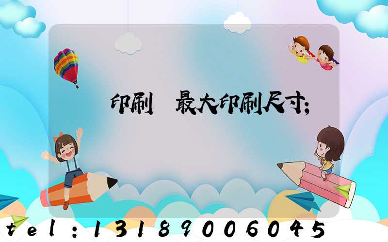 對開印刷機最大印刷尺寸