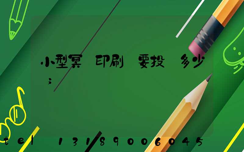 小型冥幣印刷廠要投資多少錢