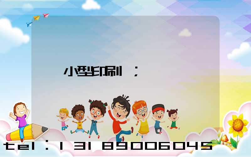 小型印刷廠