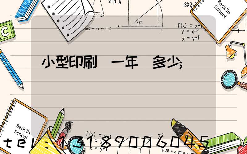 小型印刷廠一年賺多少