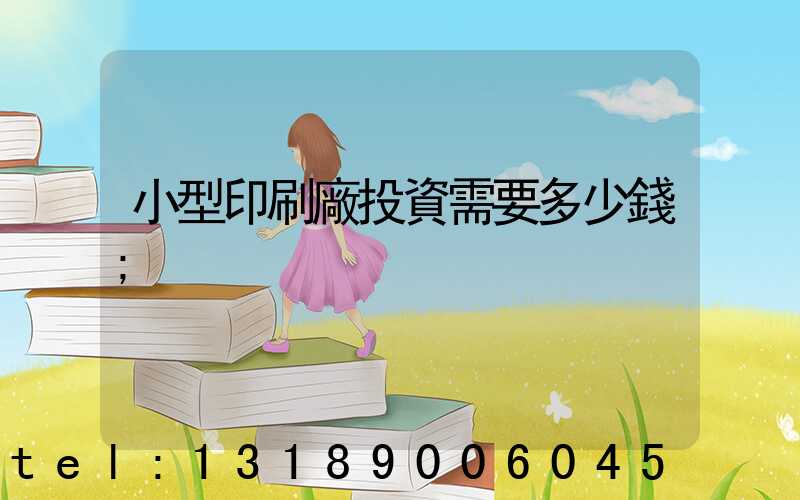 小型印刷廠投資需要多少錢