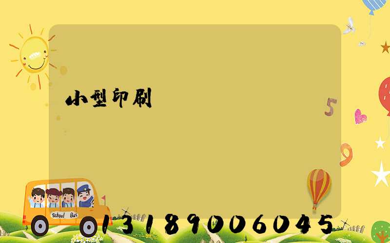 小型印刷廠轉(zhuǎn)讓