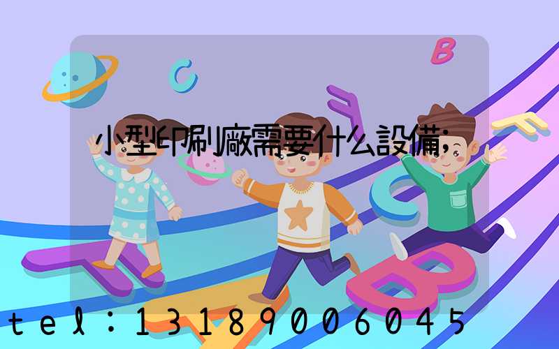 小型印刷廠需要什么設備