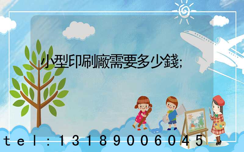 小型印刷廠需要多少錢