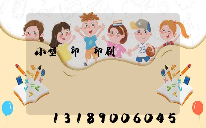 小型膠印機印刷機