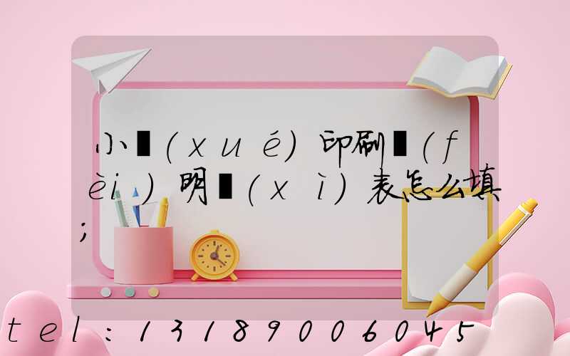 小學(xué)印刷費(fèi)明細(xì)表怎么填