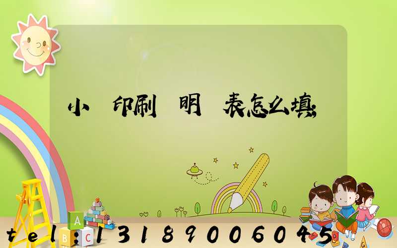 小學印刷費明細表怎么填