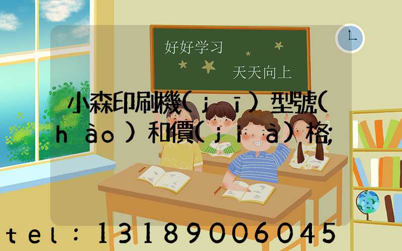 小森印刷機(jī)型號(hào)和價(jià)格