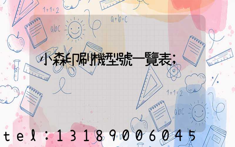 小森印刷機型號一覽表