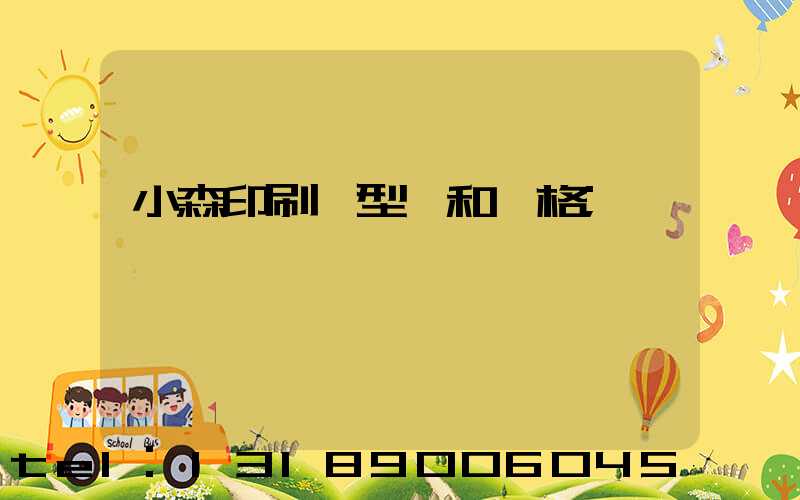 小森印刷機型號和價格