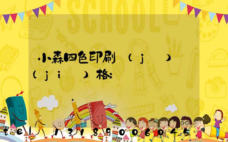 小森四色印刷機(jī)價(jià)格
